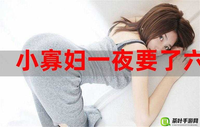 荡货夹的这么紧欠 C 寡妇视频：女人的私密世界